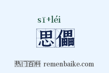 思儡是什么意思的图片